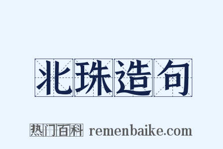 北珠造句是什么意思的图片